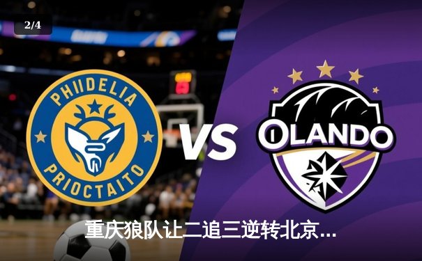 重庆狼队让二追三逆转北京WB，小胖露娜月下无限连锁定胜局 - 2