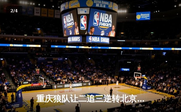 重庆狼队让二追三逆转北京WB，小胖露娜月下无限连锁定胜局 - 2