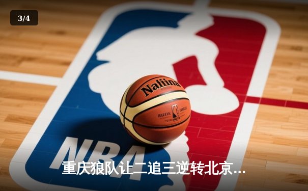 重庆狼队让二追三逆转北京WB，小胖露娜月下无限连锁定胜局 - 3