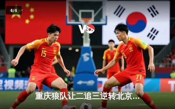 重庆狼队让二追三逆转北京WB，小胖露娜月下无限连锁定胜局 - 4