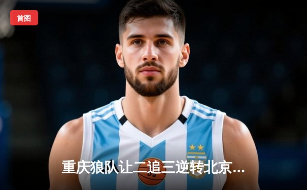 重庆狼队让二追三逆转北京WB，小胖露娜月下无限连锁定胜局