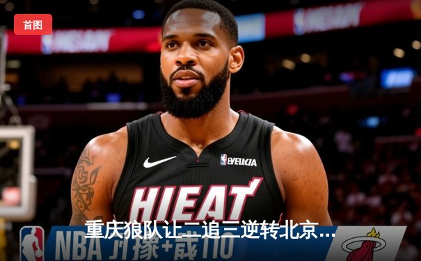 重庆狼队让二追三逆转北京WB，小胖露娜月下无限连锁定胜局