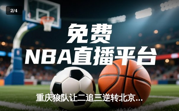 重庆狼队让二追三逆转北京WB，小胖露娜月下无限连锁定胜局 - 2