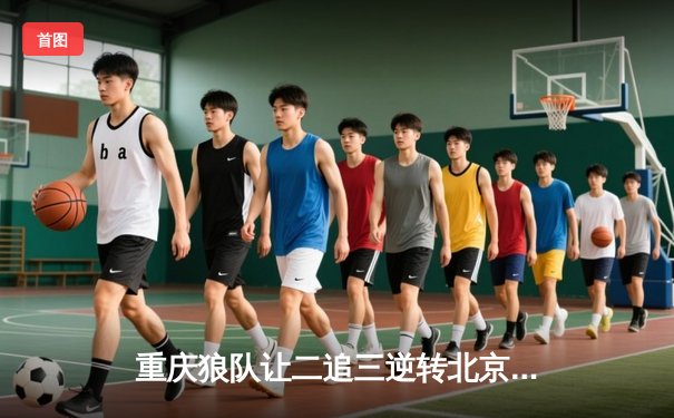 重庆狼队让二追三逆转北京WB，小胖露娜月下无限连锁定胜局