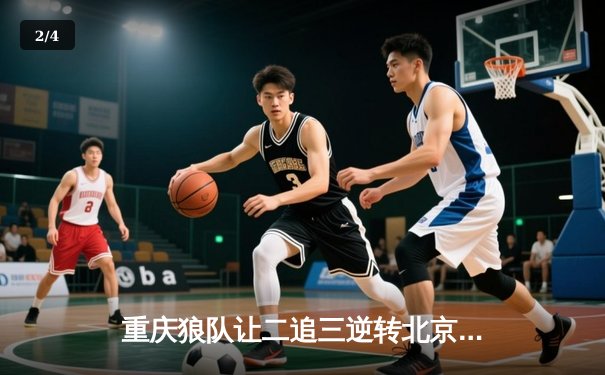 重庆狼队让二追三逆转北京WB，小胖露娜月下无限连锁定胜局 - 2