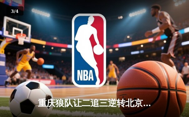 重庆狼队让二追三逆转北京WB，小胖露娜月下无限连锁定胜局 - 3