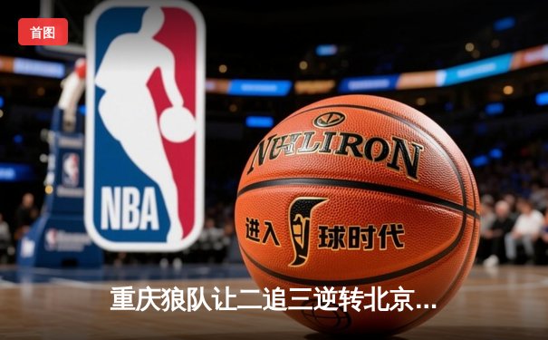 重庆狼队让二追三逆转北京WB，小胖露娜月下无限连锁定胜局