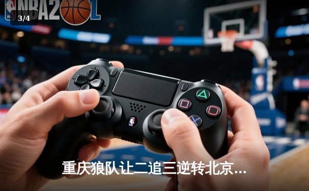 重庆狼队让二追三逆转北京WB，小胖露娜月下无限连锁定胜局 - 3