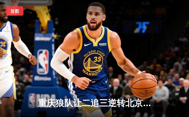 重庆狼队让二追三逆转北京WB，小胖露娜月下无限连锁定胜局