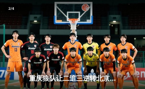 重庆狼队让二追三逆转北京WB，小胖露娜月下无限连锁定胜局 - 2