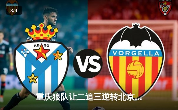 重庆狼队让二追三逆转北京WB，小胖露娜月下无限连锁定胜局 - 3