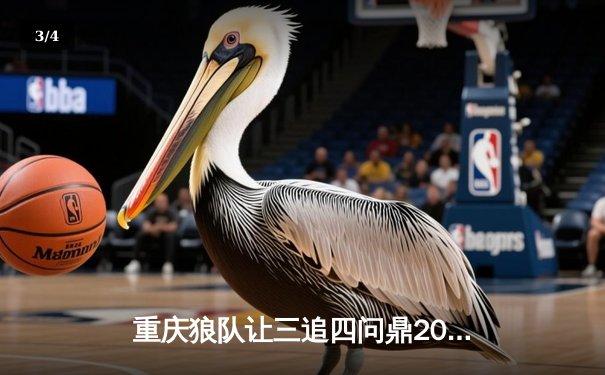 重庆狼队让三追四问鼎2023KPL夏季赛总冠军，Fly第六次斩获FMVP - 3