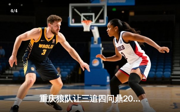 重庆狼队让三追四问鼎2023KPL夏季赛总冠军，Fly第六次斩获FMVP - 4