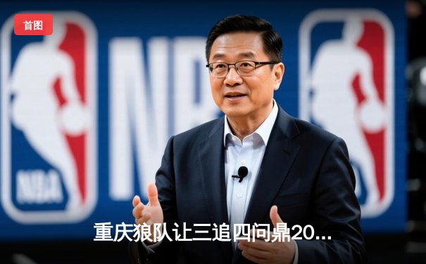 重庆狼队让三追四问鼎2023KPL夏季赛总冠军，Fly第六次斩获FMVP