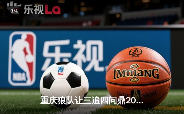 重庆狼队让三追四问鼎2023KPL夏季赛总冠军，Fly第六次斩获FMVP - 3
