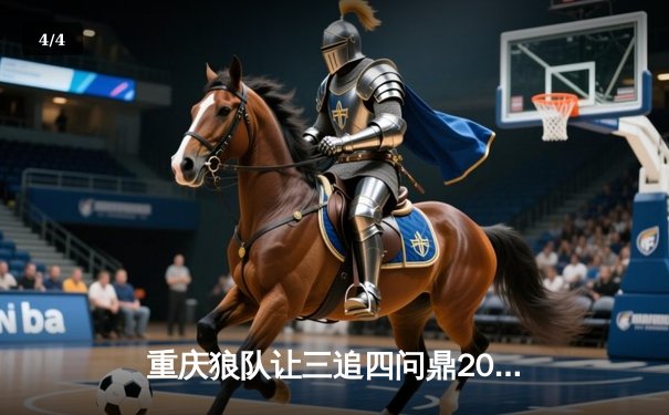重庆狼队让三追四问鼎2023KPL夏季赛总冠军，Fly第六次斩获FMVP - 4