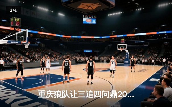 重庆狼队让三追四问鼎2023KPL夏季赛总冠军，Fly第六次斩获FMVP - 2