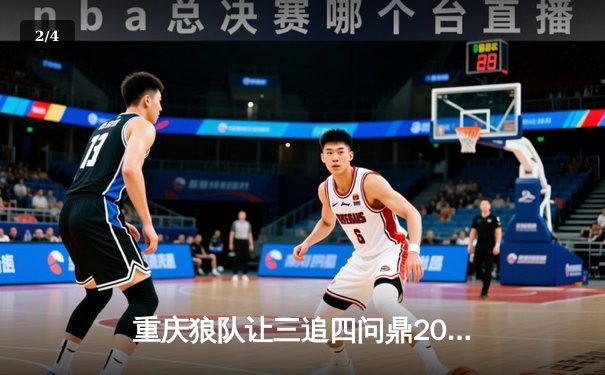 重庆狼队让三追四问鼎2023KPL夏季赛总冠军，Fly第六次斩获FMVP - 2