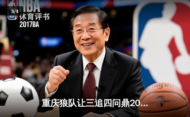 重庆狼队让三追四问鼎2023KPL夏季赛总冠军，Fly第六次斩获FMVP - 3