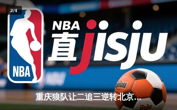 重庆狼队让二追三逆转北京WB，小胖露娜天外飞仙锁定胜局 - 2