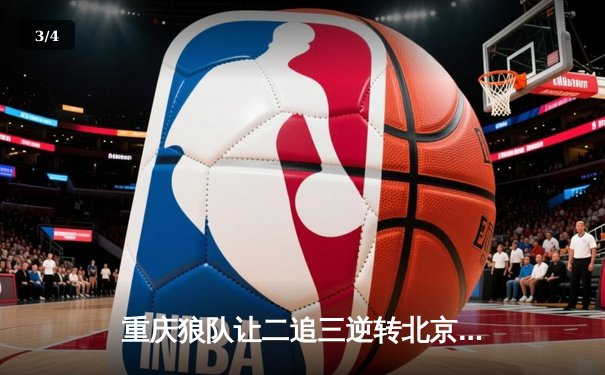 重庆狼队让二追三逆转北京WB，小胖露娜天外飞仙锁定胜局 - 3