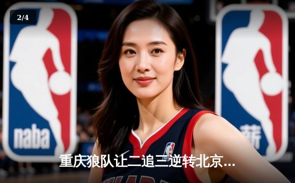 重庆狼队让二追三逆转北京WB，小胖露娜天外飞仙锁定胜局 - 2