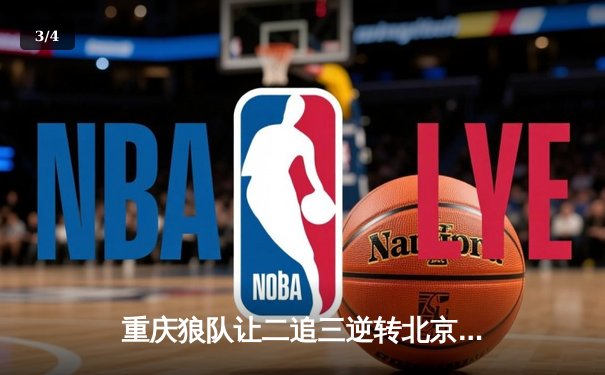 重庆狼队让二追三逆转北京WB，小胖露娜天外飞仙锁定胜局 - 3