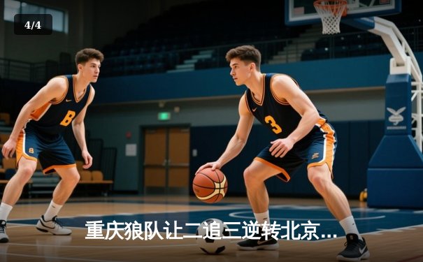 重庆狼队让二追三逆转北京WB，小胖露娜天外飞仙锁定胜局 - 4