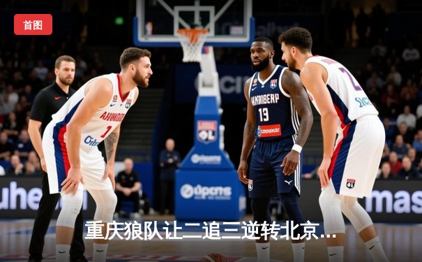 重庆狼队让二追三逆转北京WB，小胖露娜月下无限连锁定胜局