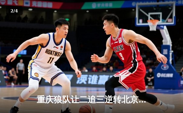 重庆狼队让二追三逆转北京WB，小胖露娜月下无限连锁定胜局 - 2