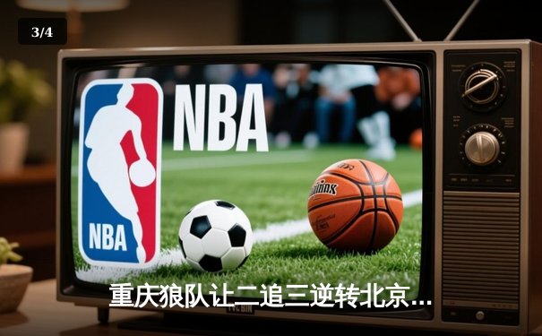 重庆狼队让二追三逆转北京WB，小胖露娜月下无限连锁定胜局 - 3