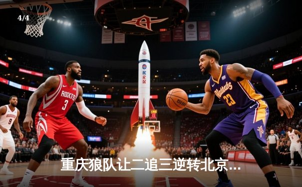 重庆狼队让二追三逆转北京WB，小胖露娜月下无限连锁定胜局 - 4