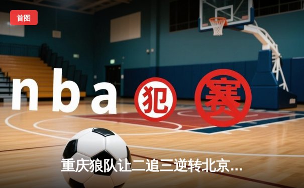 重庆狼队让二追三逆转北京WB，小胖露娜月下无限连锁定胜局