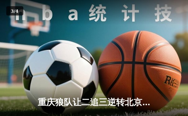 重庆狼队让二追三逆转北京WB，小胖露娜月下无限连锁定胜局 - 3