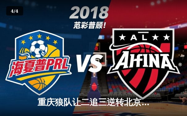 重庆狼队让二追三逆转北京WB，小胖露娜月下无限连锁定胜局 - 4