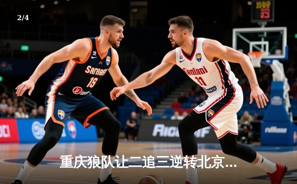 重庆狼队让二追三逆转北京WB，小胖露娜月下无限连锁定胜局 - 2