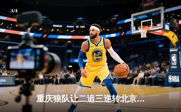 重庆狼队让二追三逆转北京WB，小胖露娜月下无限连锁定胜局 - 3