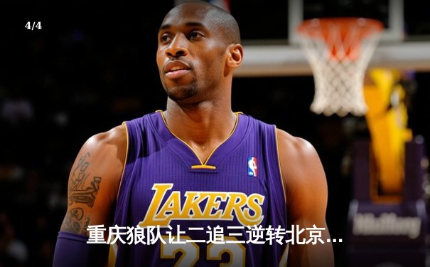 重庆狼队让二追三逆转北京WB，小胖露娜月下无限连锁定胜局 - 4