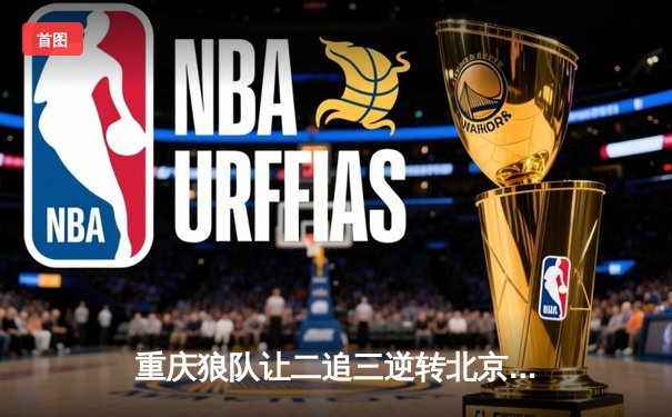重庆狼队让二追三逆转北京WB，小胖露娜月下无限连锁定胜局
