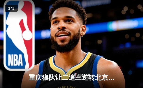 重庆狼队让二追三逆转北京WB，小胖露娜月下无限连锁定胜局 - 2
