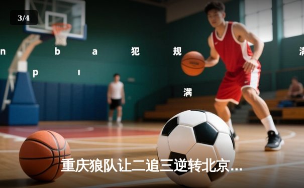 重庆狼队让二追三逆转北京WB，小胖露娜月下无限连锁定胜局 - 3