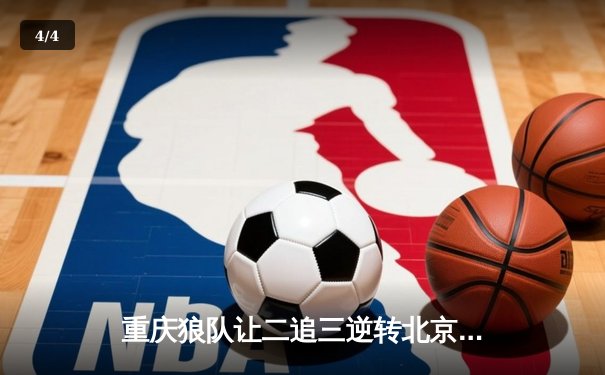 重庆狼队让二追三逆转北京WB，小胖露娜月下无限连锁定胜局 - 4
