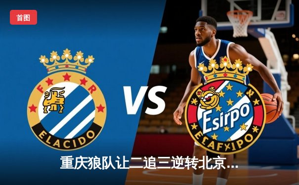 重庆狼队让二追三逆转北京WB，小胖露娜月下无限连锁定胜局