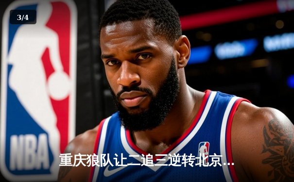 重庆狼队让二追三逆转北京WB，小胖露娜月下无限连锁定胜局 - 3
