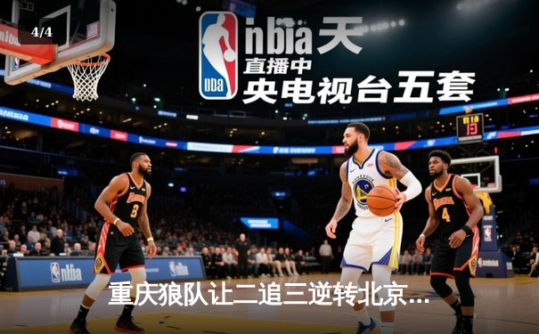 重庆狼队让二追三逆转北京WB，小胖露娜月下无限连锁定胜局 - 4