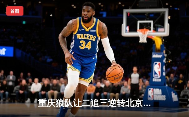 重庆狼队让二追三逆转北京WB，小胖露娜月下无限连锁定胜局