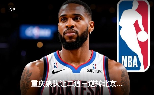 重庆狼队让二追三逆转北京WB，小胖露娜月下无限连锁定胜局 - 2