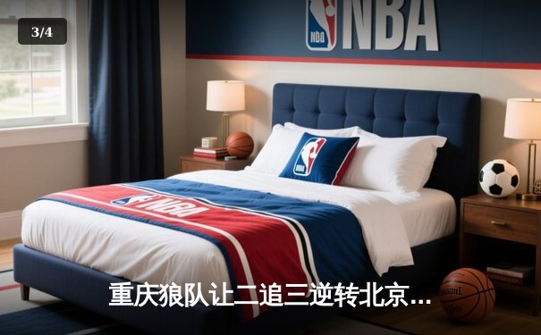 重庆狼队让二追三逆转北京WB，小胖露娜月下无限连锁定胜局 - 3