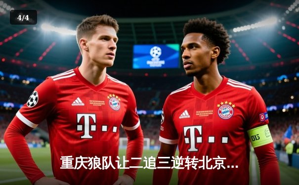 重庆狼队让二追三逆转北京WB，小胖露娜月下无限连锁定胜局 - 4