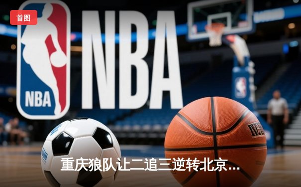 重庆狼队让二追三逆转北京WB，小胖露娜月下无限连锁定胜局